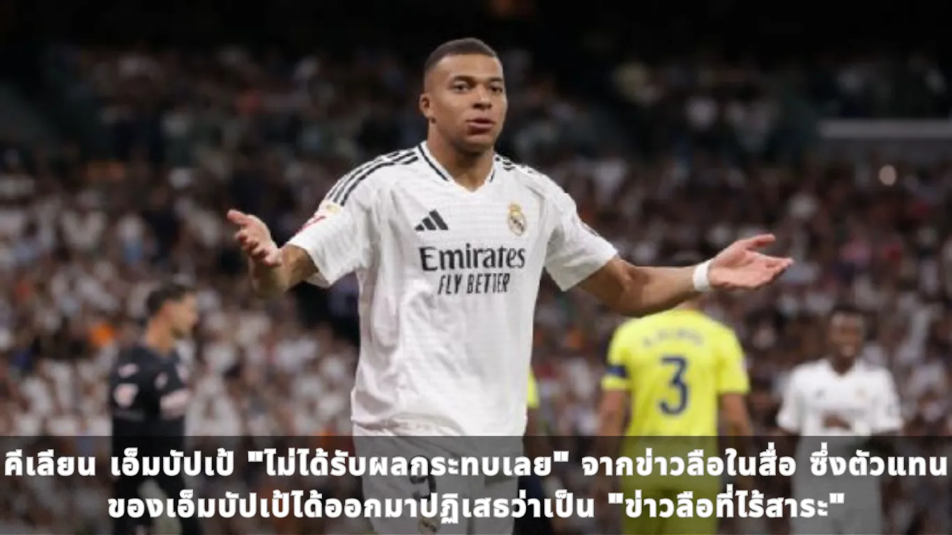 คีเลียน เอ็มบัปเป้ "ไม่ได้รับผลกระทบเลย" จากข่าวลือในสื่อ ซึ่งตัวแทนของเอ็มบัปเป้ได้ออกมาปฏิเสธว่าเป็น "ข่าวลือที่ไร้สาระ"