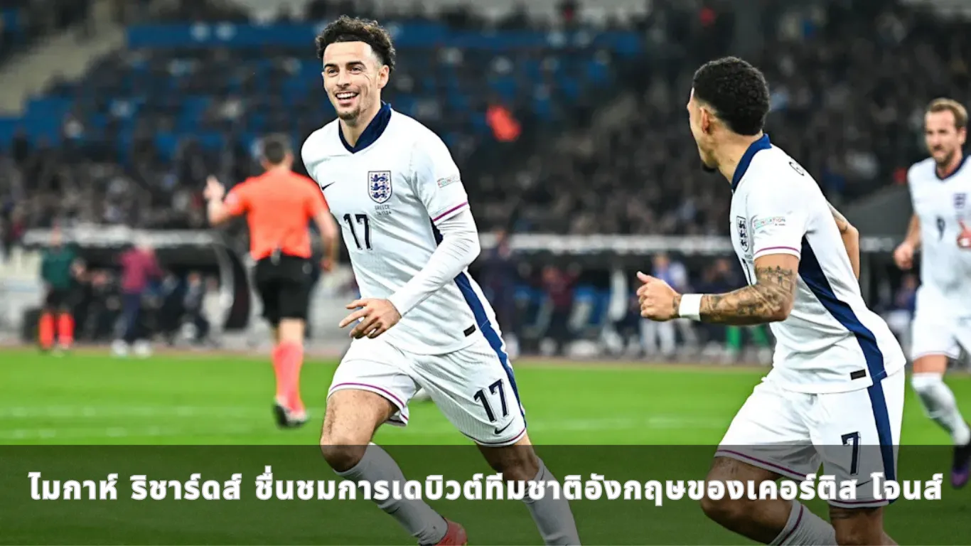 ไมกาห์ ริชาร์ดส์ ชื่นชมการเดบิวต์ทีมชาติอังกฤษของเคอร์ติส โจนส์ ว่าเป็น "หนึ่งในครั้งที่ดีที่สุดในประวัติศาสตร์"