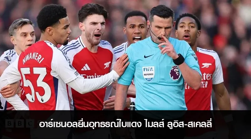 อาร์เซนอลยื่นอุทธรณ์ใบแดง ไมลส์ ลูอิส-สเคลลี่