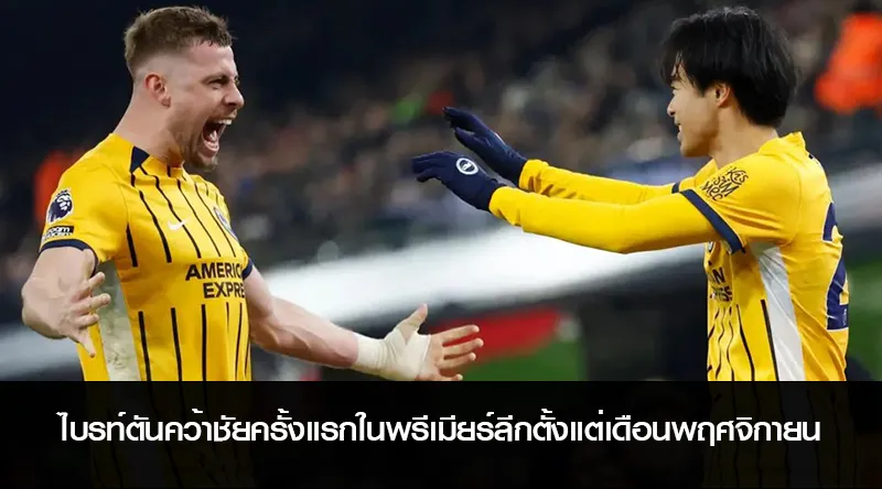ไบรท์ตันคว้าชัยครั้งแรกในพรีเมียร์ลีกตั้งแต่เดือนพฤศจิกายน