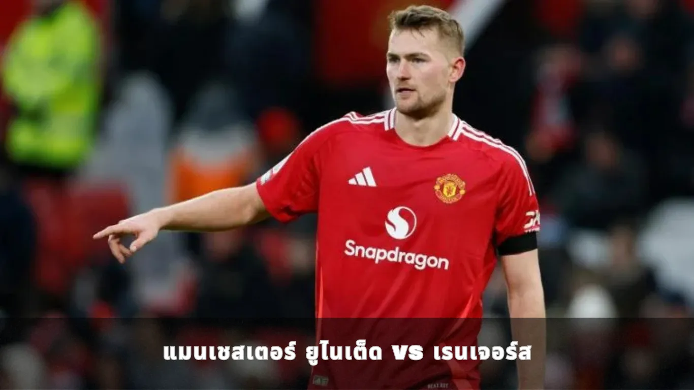 แมนเชสเตอร์ ยูไนเต็ด vs เรนเจอร์ส