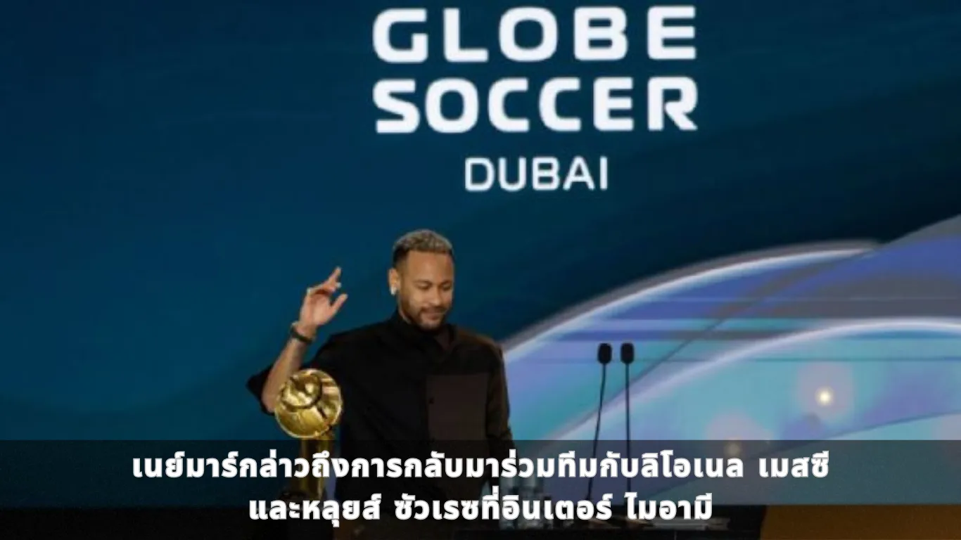 เนย์มาร์กล่าวถึงการกลับมาร่วมทีมกับลิโอเนล เมสซีและหลุยส์ ซัวเรซที่อินเตอร์ ไมอามี