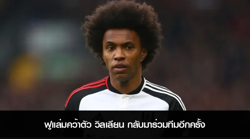 ฟูแล่มคว้าตัว วิลเลียน กลับมาร่วมทีมอีกครั้ง