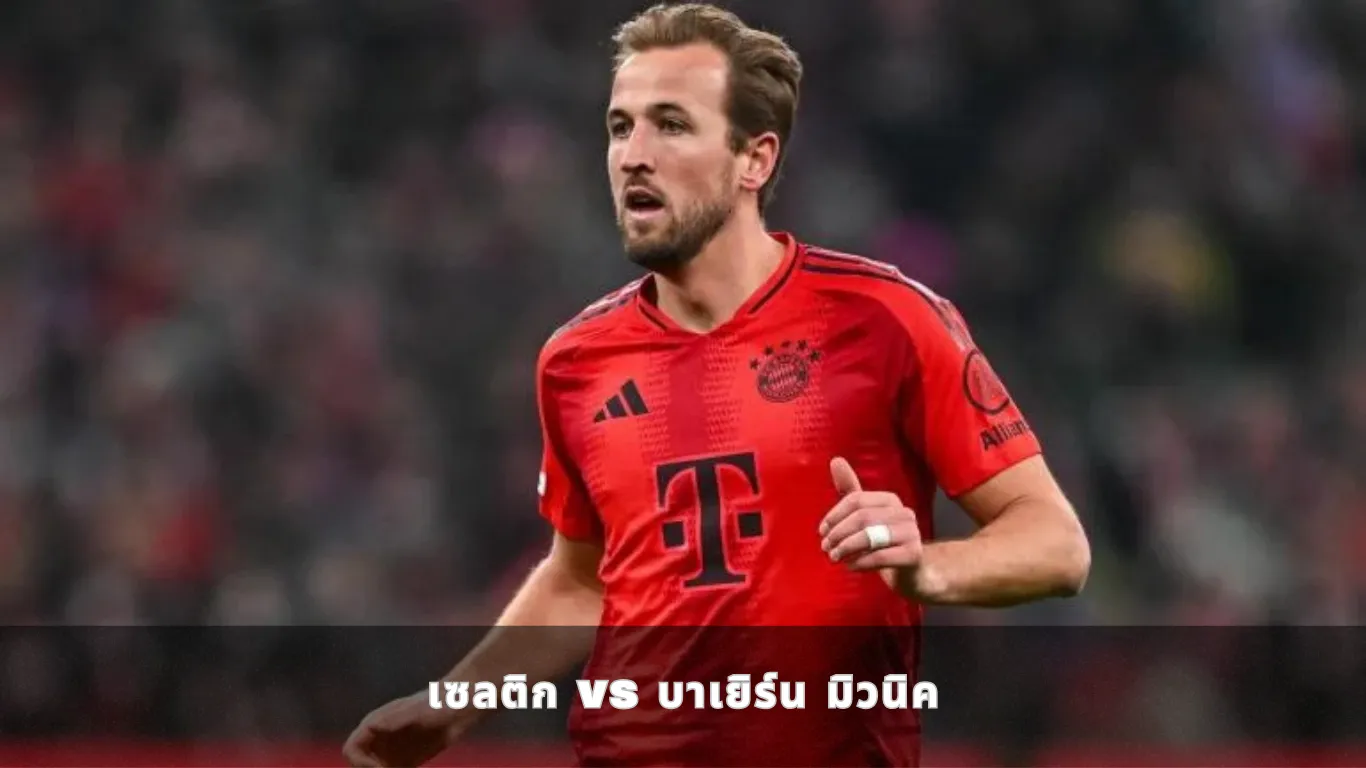 เซลติก vs บาเยิร์น มิวนิค