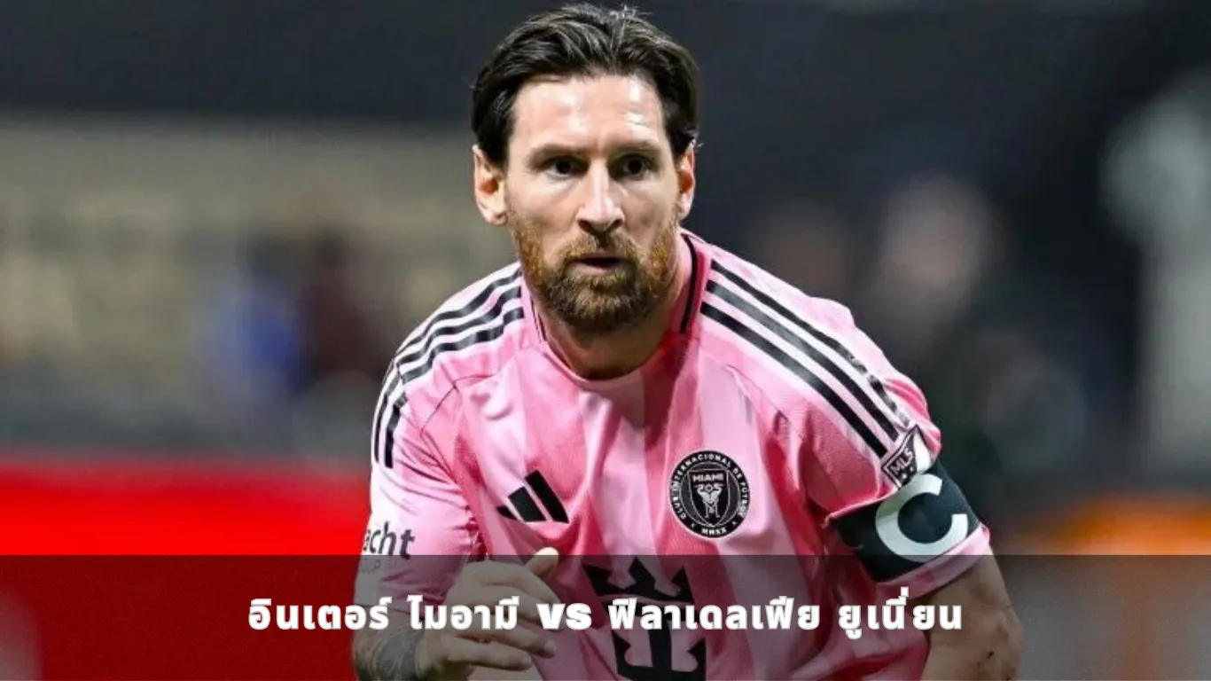อินเตอร์ ไมอามี vs ฟิลาเดลเฟีย ยูเนี่ยน
