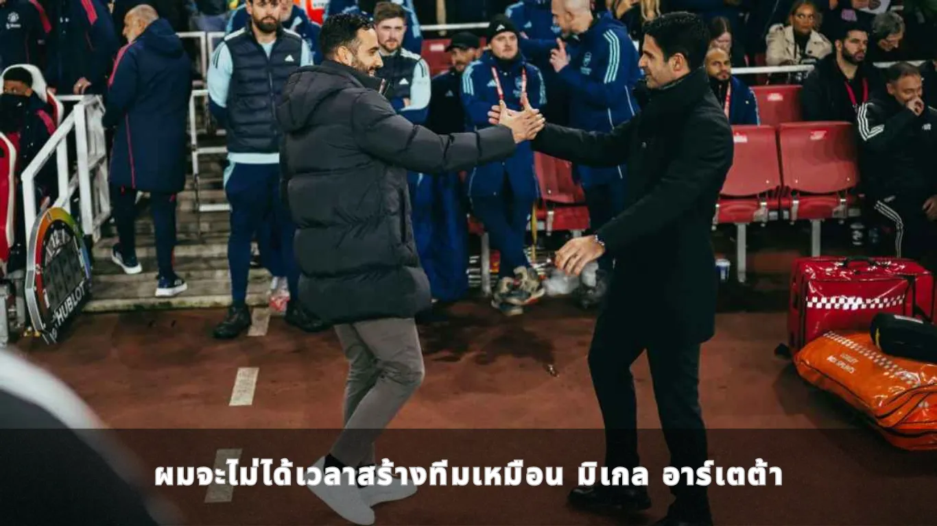 ผมจะไม่ได้เวลาสร้างทีมเหมือน มิเกล อาร์เตต้า