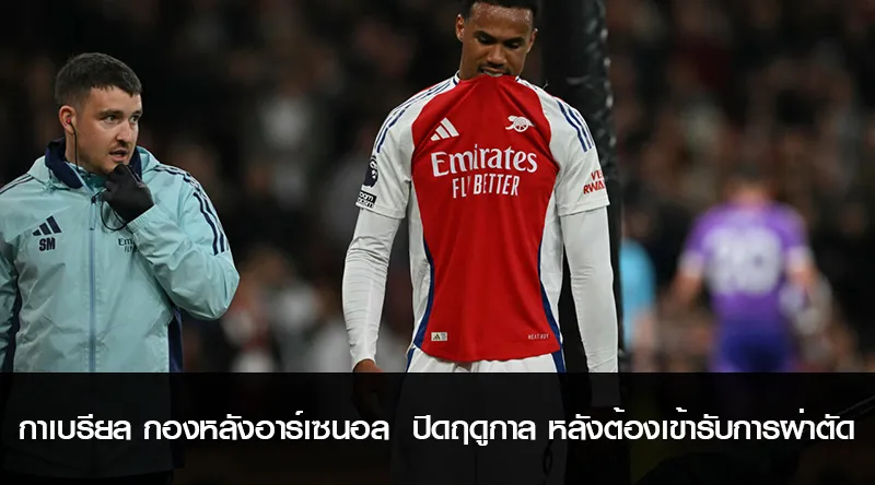 กาเบรียล กองหลังอาร์เซนอล ปิดฉากฤดูกาล หลังต้องเข้ารับการผ่าตัด