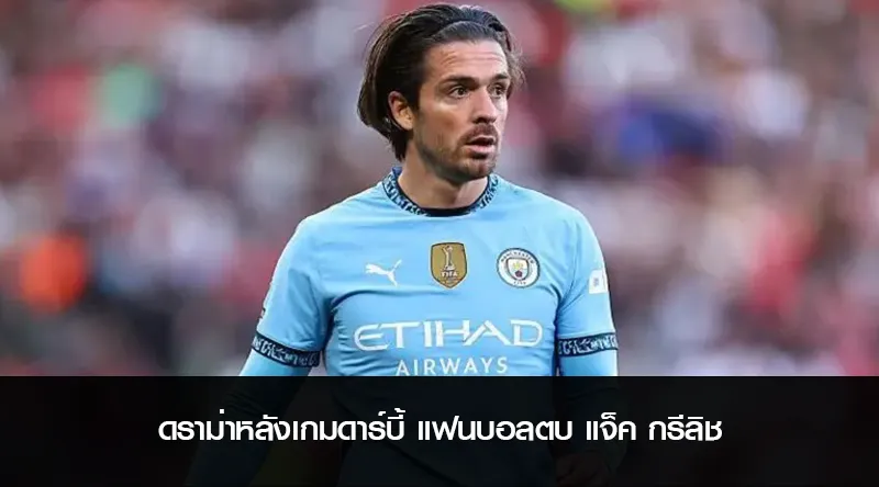 ดราม่าหลังเกมดาร์บี้ แฟนบอลตบ แจ็ค กรีลิช ถูกตั้งข้อหาทำร้ายร่างกาย