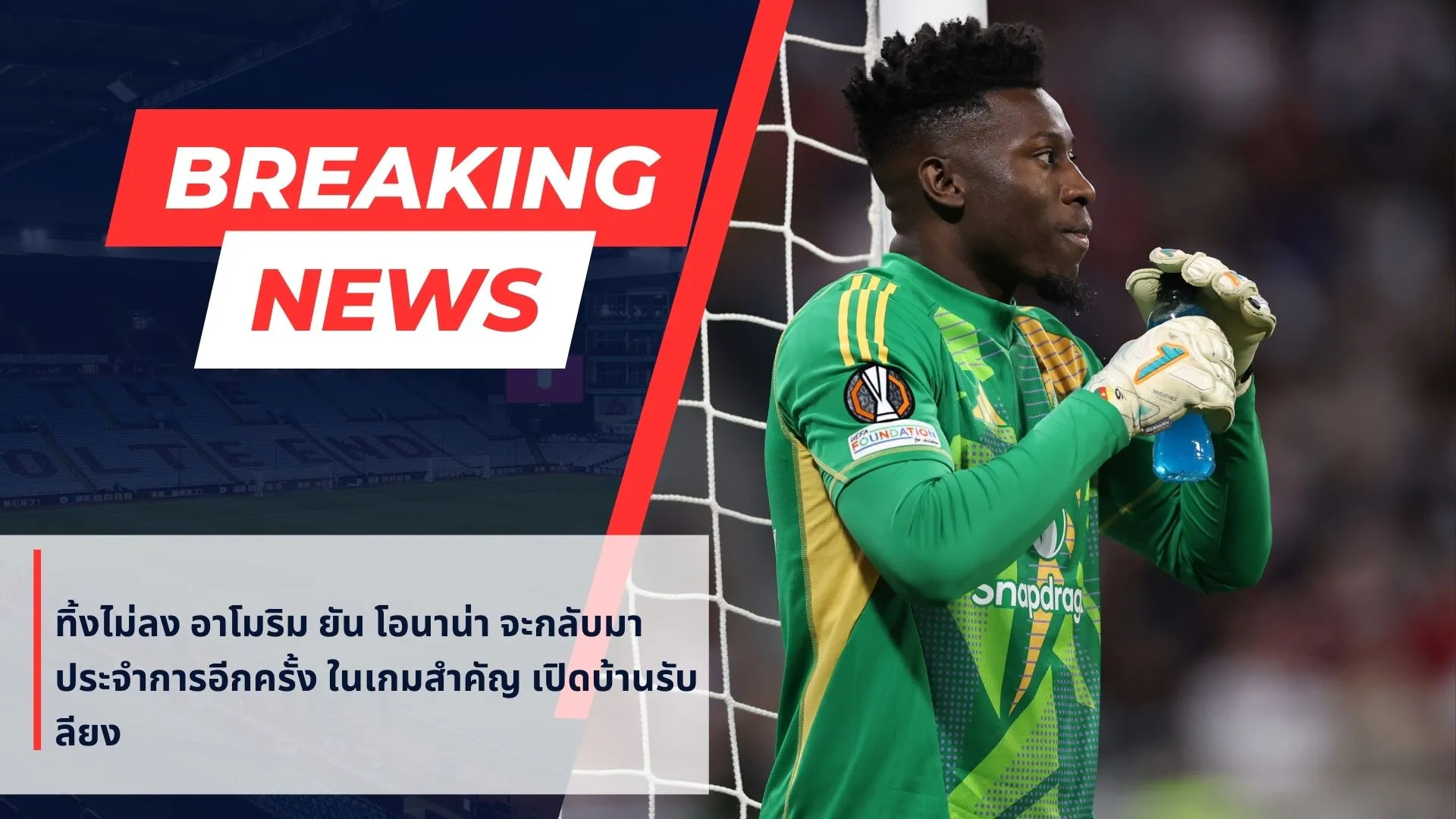 อังเดร โอนาน่า