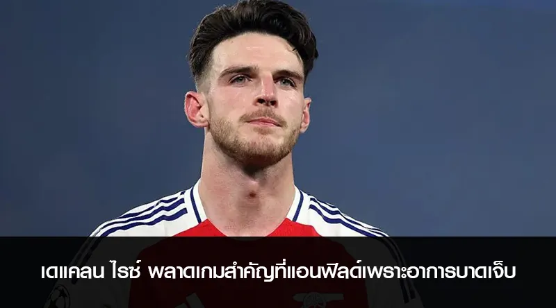 เดแคลน ไรซ์ พลาดเกมสำคัญที่แอนฟิลด์เพราะอาการบาดเจ็บ