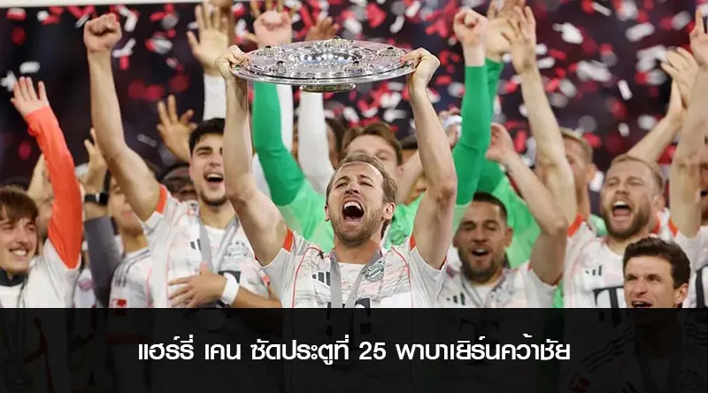 แฮร์รี่ เคน ซัดประตูที่ 25 พาบาเยิร์นคว้าชัย